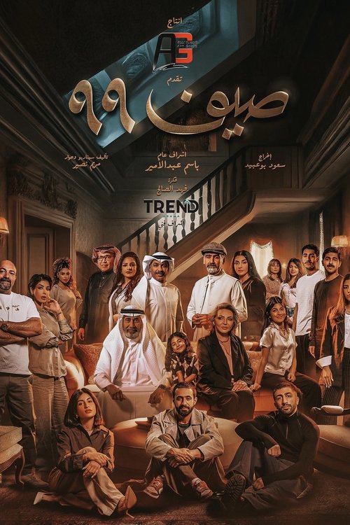 صيف 99 — постер
