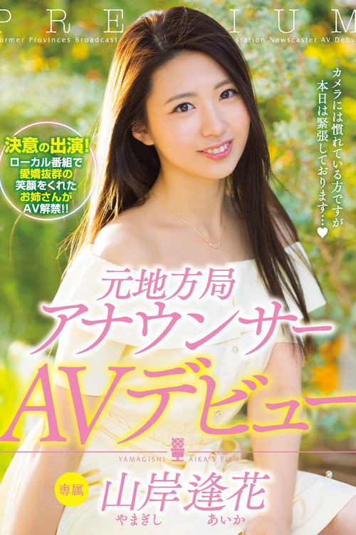 元地方局アナウンサーAVデビュー 山岸逢花 — постер