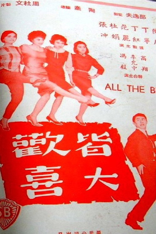 皆大歡喜 — постер