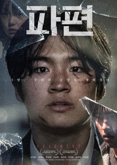 파편 — постер