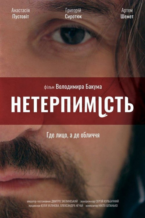 Нетерпимость — постер
