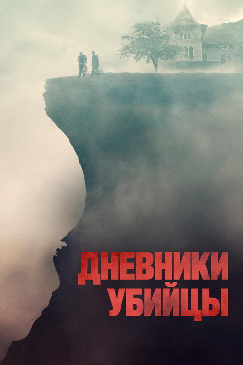 Дневники убийцы — постер