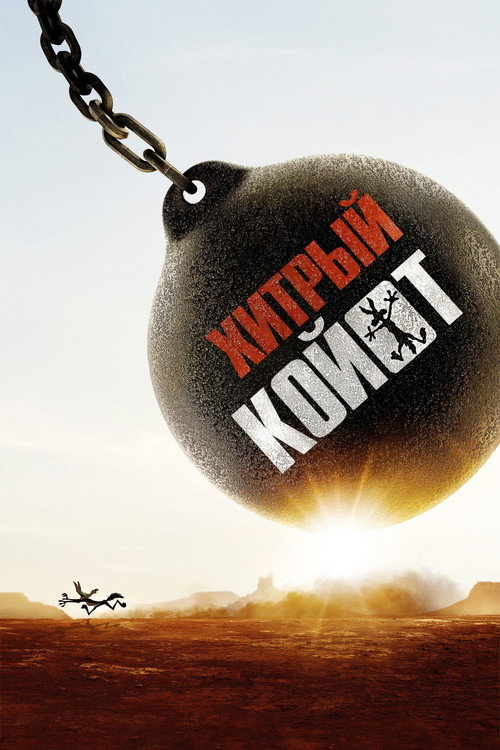 Хитрый койот — постер