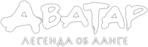 Аватар: Легенда об Аанге — логотип