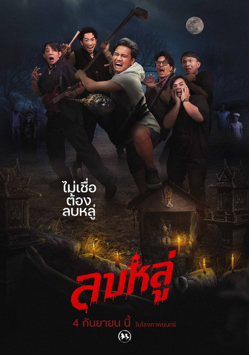 ลบหลู่ — постер