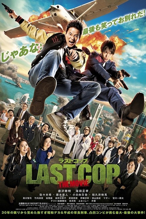 LAST COP THE MOVIE — постер