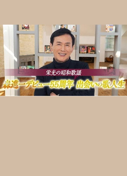 栄光の昭和歌謡　森進一デビュー５５周年　出会いの歌人生 — постер