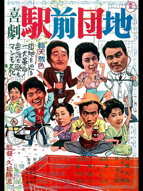 喜劇 駅前団地 — постер