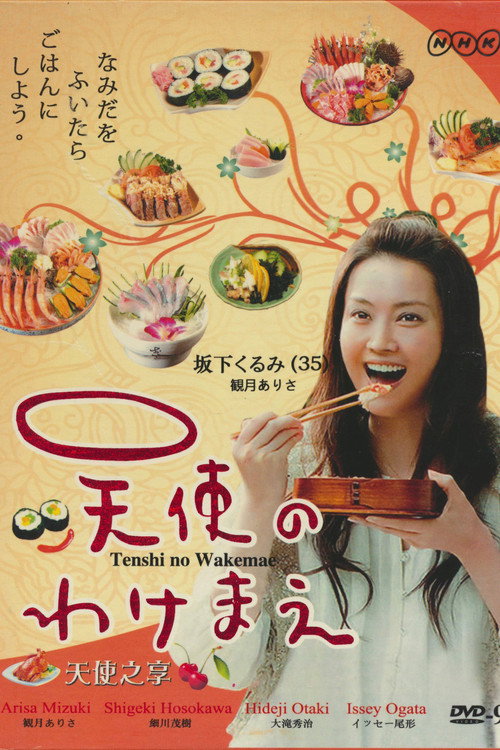天使のわけまえ — постер