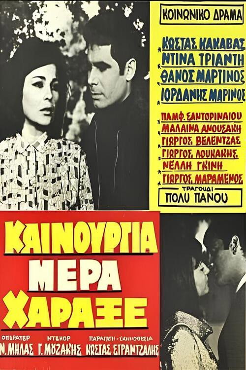 Καινούργια μέρα χάραξε — постер