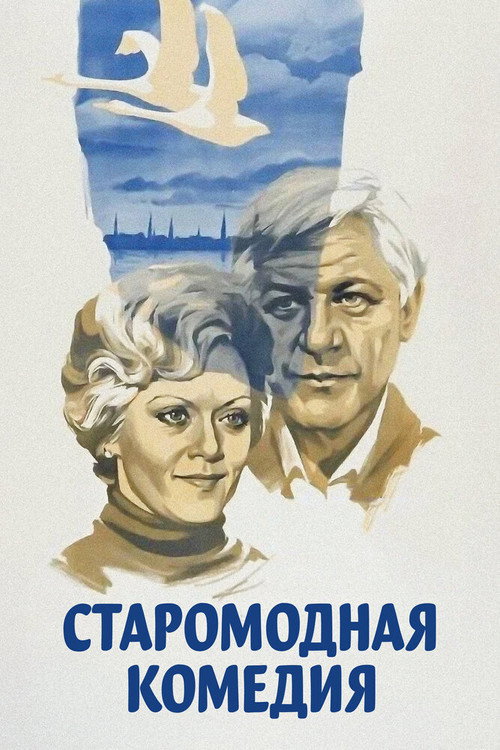 Старомодная комедия — постер