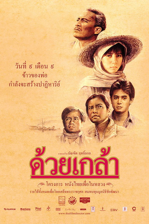 ด้วยเกล้า — постер