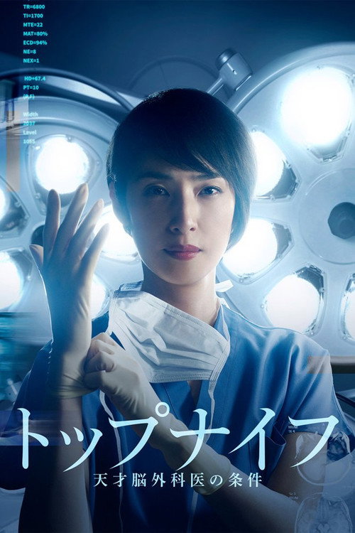トップナイフ－天才脳外科医の条件－ — постер