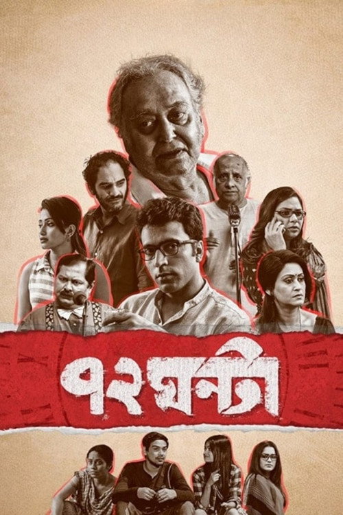 ৭২ ঘন্টা — постер