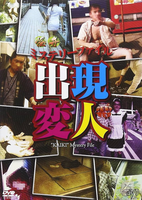 怪奇ミステリーファイル 出現変人 — постер