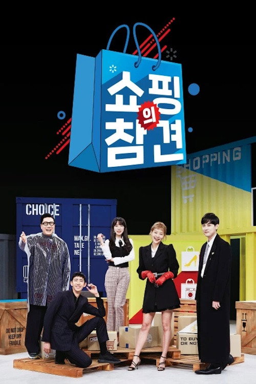 쇼핑의 참견 — постер