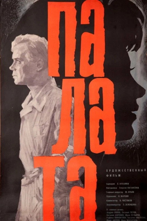 Палата — постер