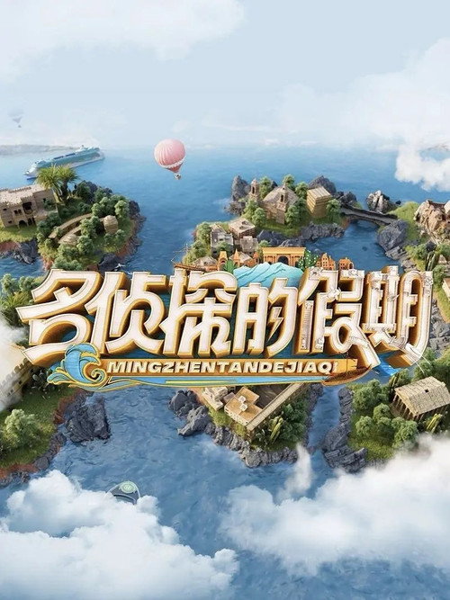名侦探的假期 — постер