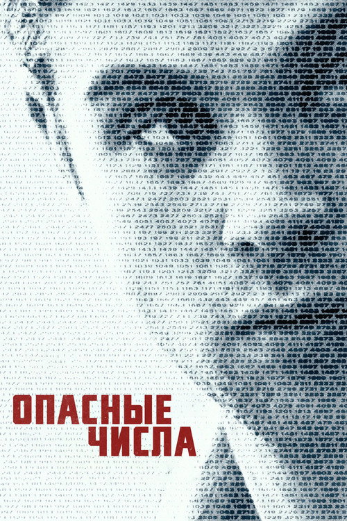 Опасные числа — постер