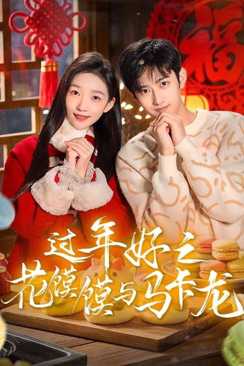 过年好之花馍馍与马卡龙 — постер