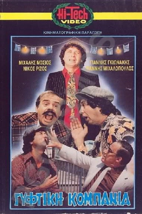 Γύφτικη Κομπανία — постер