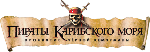 Пираты Карибского моря: Проклятие Чёрной жемчужины — логотип