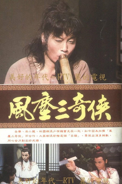風塵三奇俠 — постер