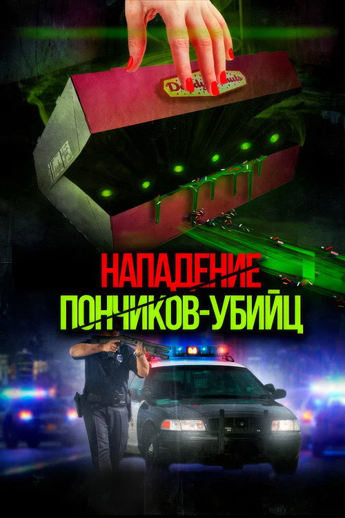 Attack of the Killer Donuts — постер