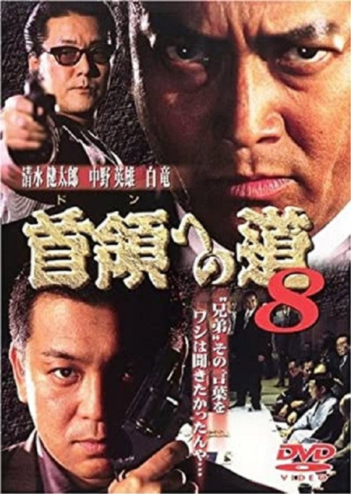 首領（ドン）への道　８ — постер
