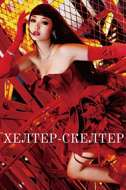 Хелтер-скелтер — постер