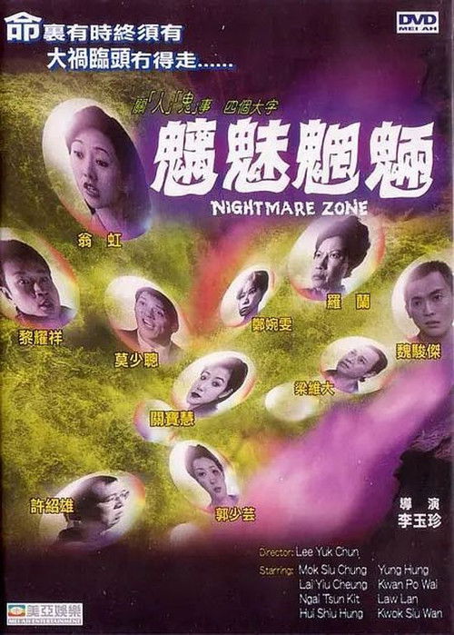 魑魅魍魎 — постер
