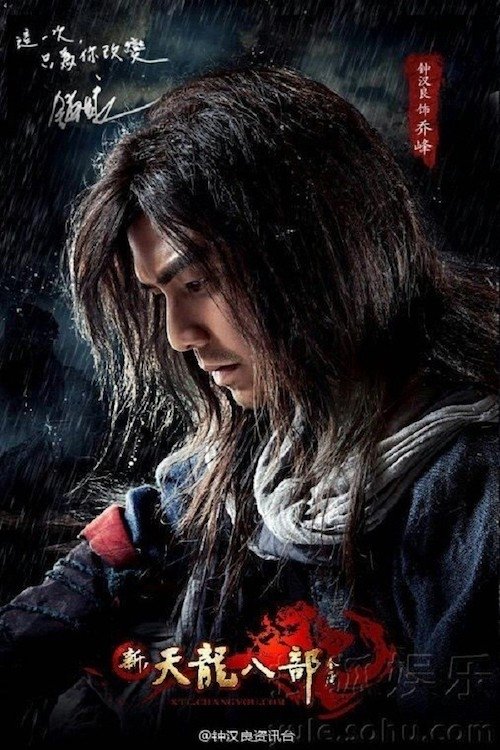 天龙八部 — постер