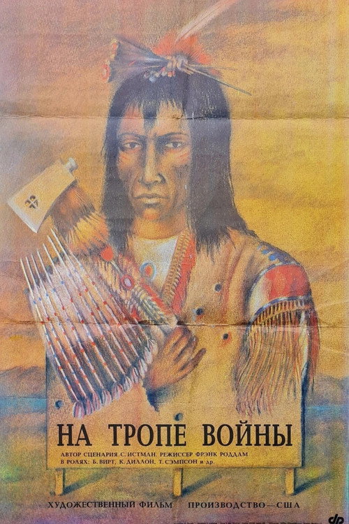 На тропе войны — постер