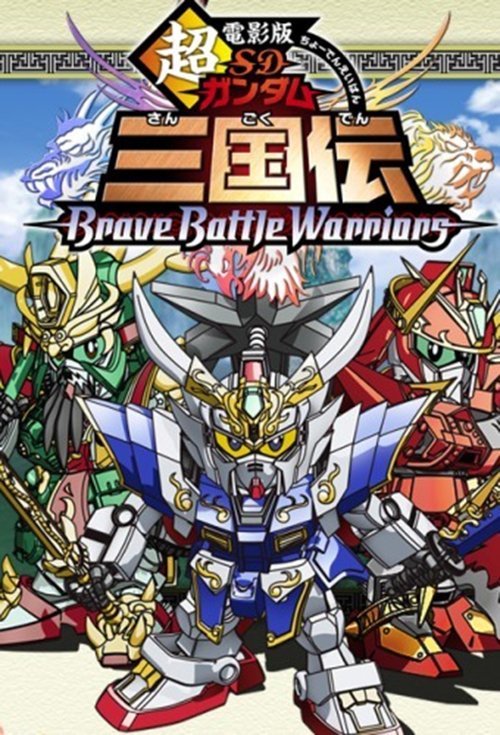 Chou Deneiban SD Gundam Sangokuden Brave Battle Warriors — постер