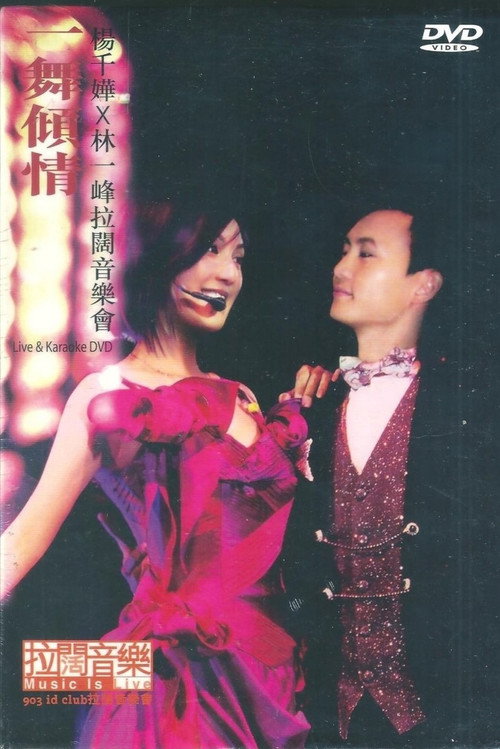 杨千嬅x林一峰 一舞倾城拉阔音乐会 — постер