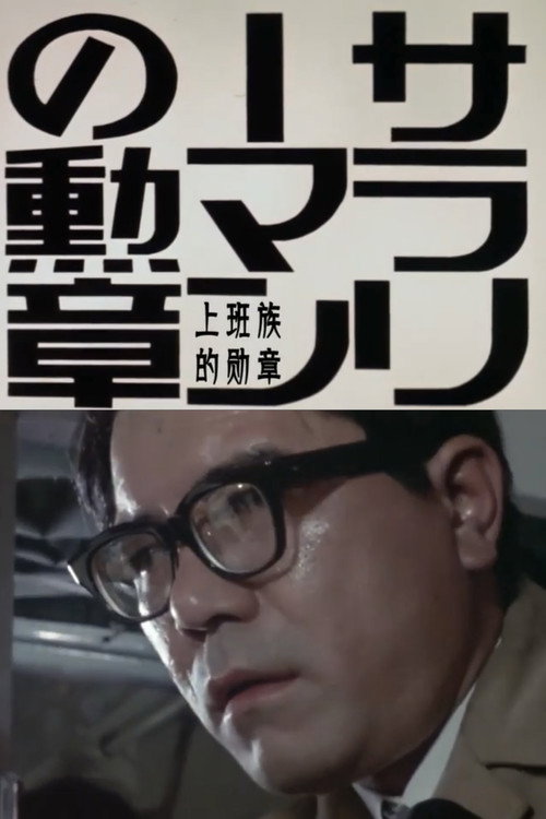サラリーマンの勲章 — постер