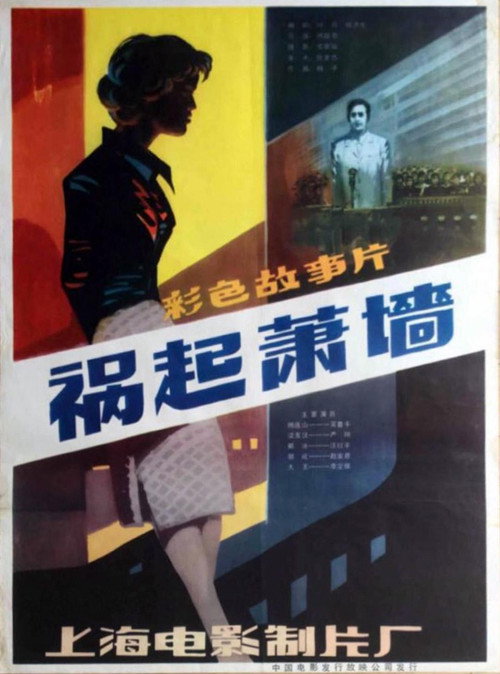 祸起萧墙 — постер