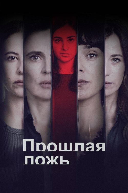 Прошлая ложь — постер