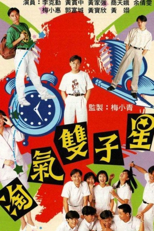淘氣雙子星 — постер