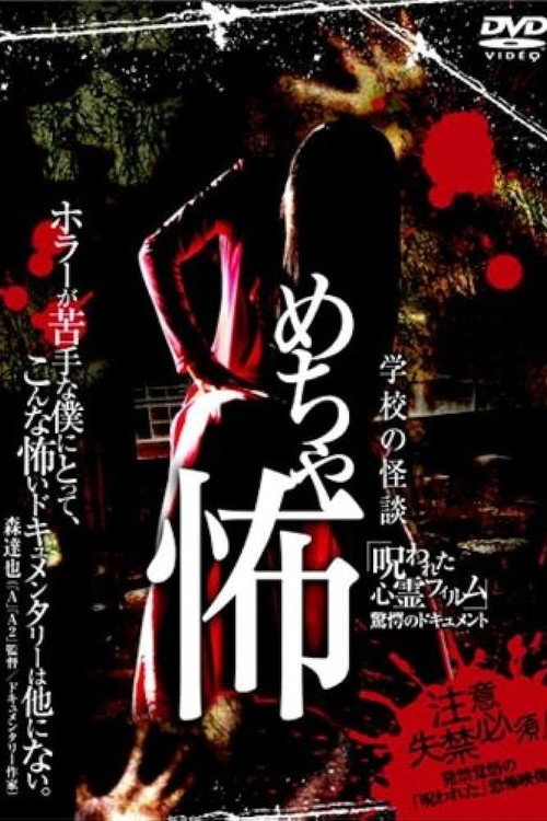 学校の怪談 めちゃ怖 「呪われた心霊フィルム」 驚愕のドキュメント — постер