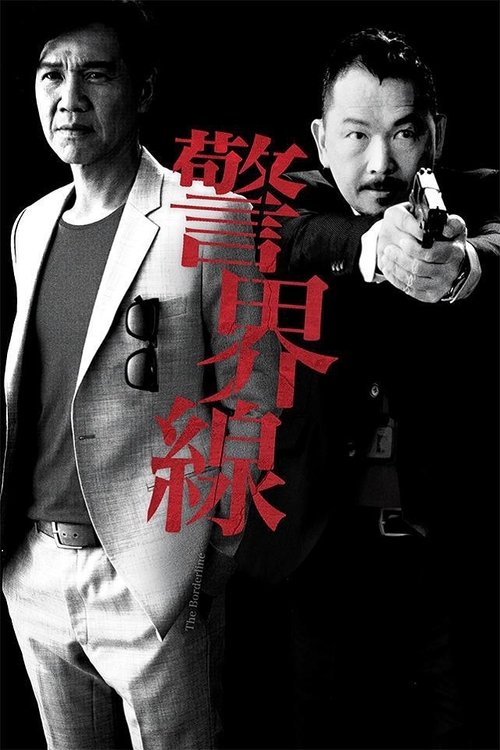 警界線 — постер