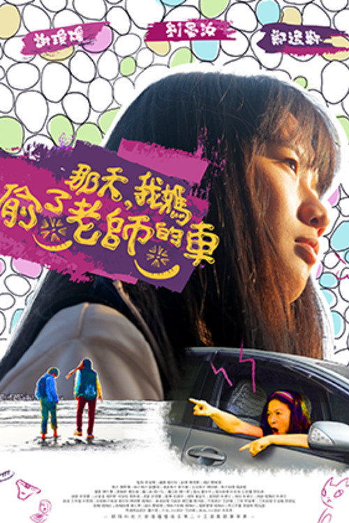 那天，我媽偷了老師的車 — постер