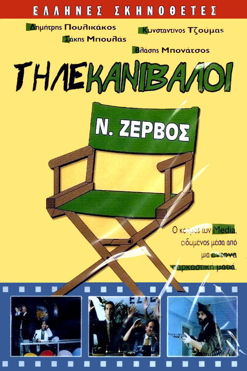 Τηλέ Κανίβαλοι — постер