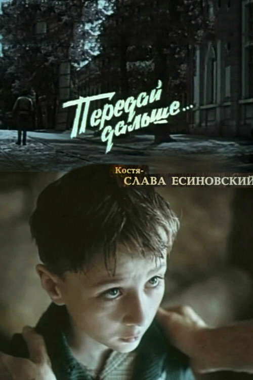 Передай дальше... — постер