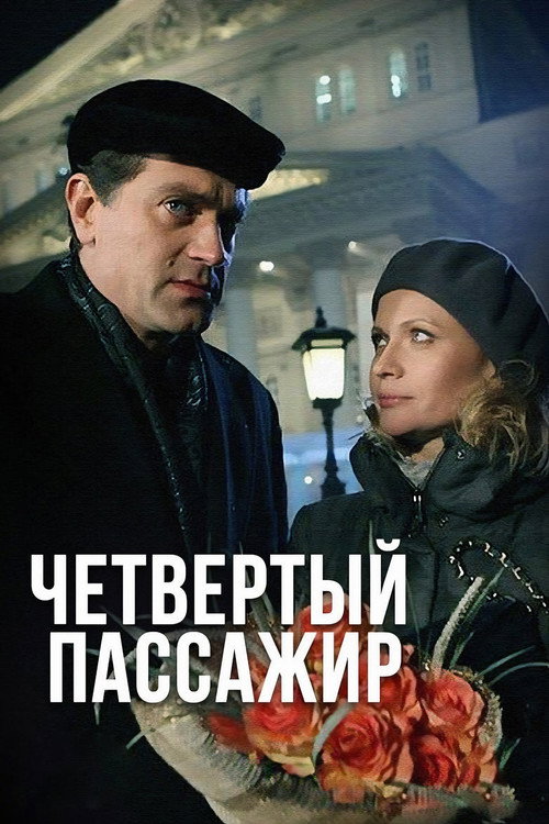 Четвёртый пассажир — постер