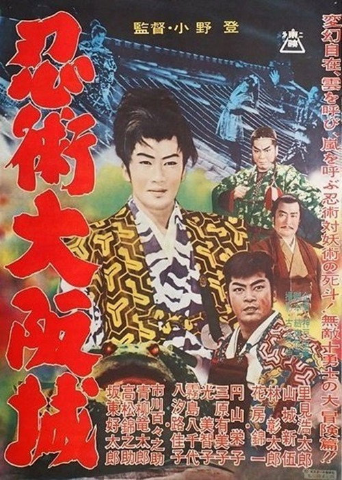忍術大阪城 — постер