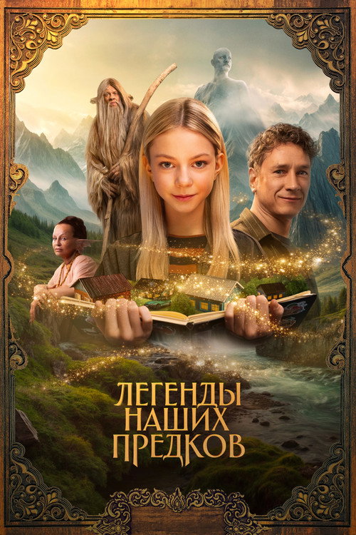 Легенды наших предков — постер