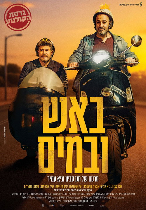 באש ובמים — постер