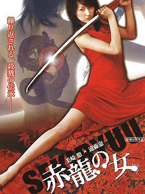 赤龍の女 — постер