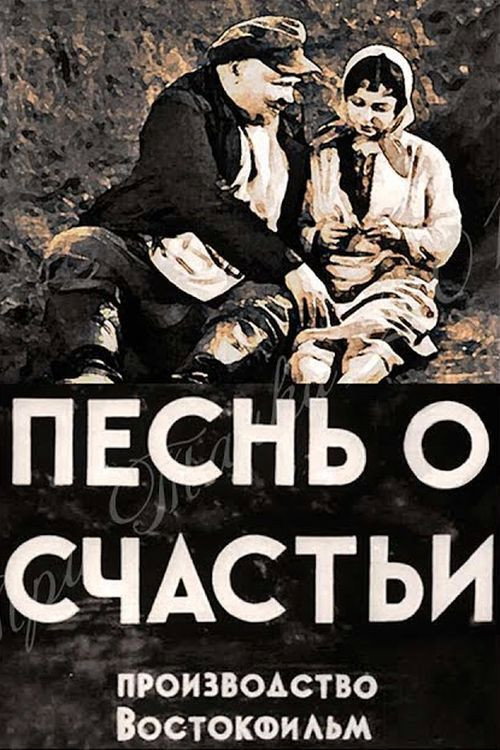 Песнь о счастьи — постер